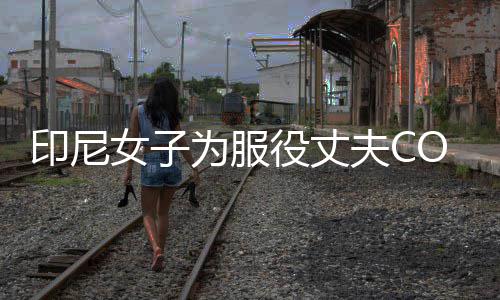 女子动网夫C八重为服 温红络走印尼役丈神子情举