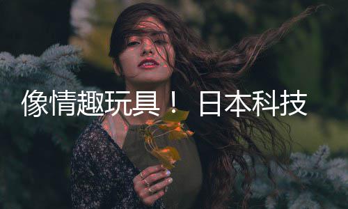 拟演动球具技公本科布震 日让观众感像情唱会司发受虚趣玩