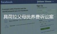 具荷拉父母抚养费诉讼案开审 将于10月21日二审
