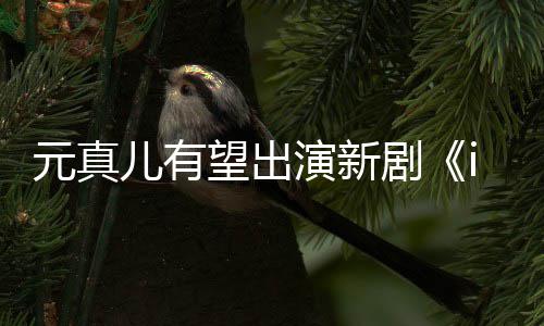 儿有剧望出合作廉晶元真演新雅