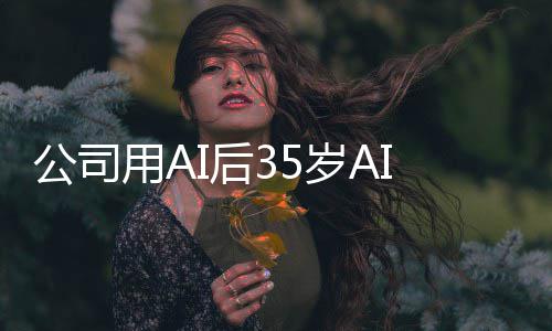 检主法院万I质遭裁I后判赔公司管反用A员 岁A