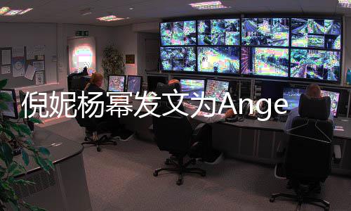 倪妮贴心发文为A回复杨幂杨颖生 y庆