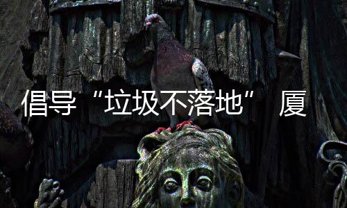 圾不圾箱厦门行动垃落地类垃公园开展倡导去分