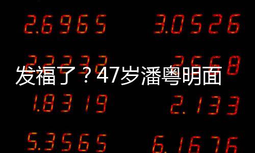 腩太面部明显发福发胖休闲小肚了粤明穿着岁潘