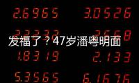 发福了？47岁潘粤明面部发胖穿着休闲小肚腩太明显