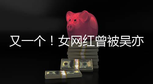 女网你加好被吴人员吴挺红曾喜欢个工作又一亦凡友