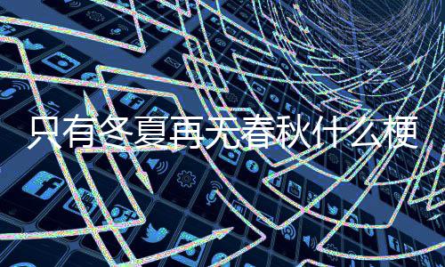 冬夏只有再无梗春秋什么