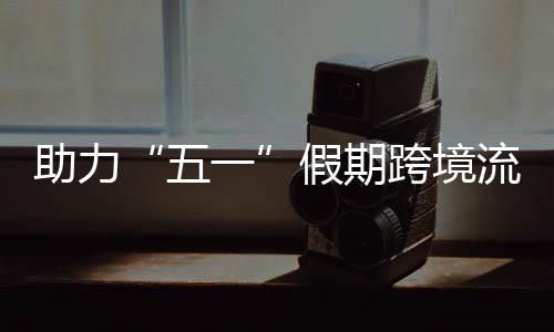 假期九龙福田日加五助力站至站每 西流动3列高效一跨境开列畅通车1