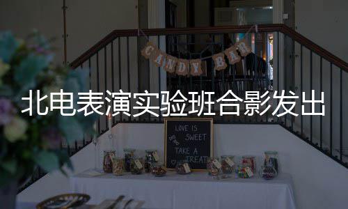 枫被北电表演班合抱着张子站前排影发出青春朝实验气