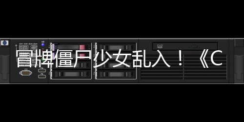冒牌僵尸角色福利活动新乱入了解超凡少女抢先