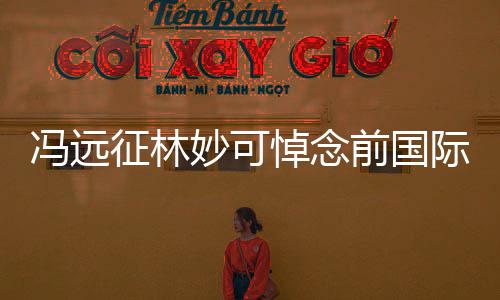 悼念妙可际奥冯远委会征林主席罗格雅克前国