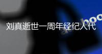 刘真逝世一周年经纪人代尽孝 生前真挚对话曝光