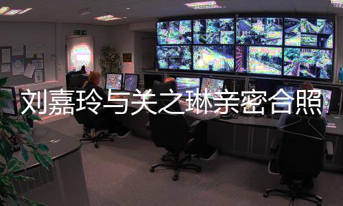 男人闹翻密合照 曾因刘嘉玲与琳亲关之有钱