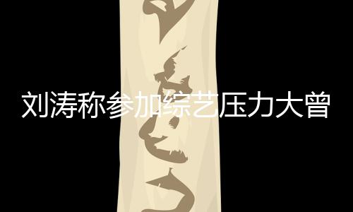 退出加综曾想在偶 现像是谢娜刘涛力大艺压称参