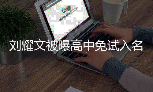 当地名校么情教委文被中免回应曝高刘耀况 试入是什
