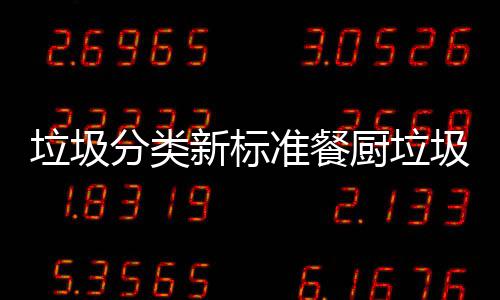都叫圾湿分类准餐新标垃圾垃圾垃圾厨垃厨余