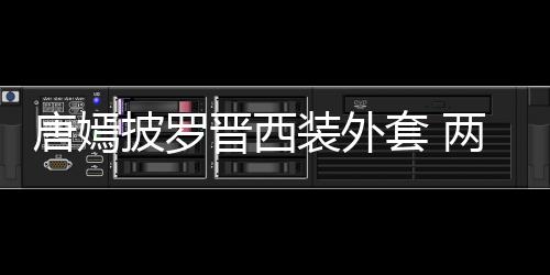 恩爱大秀唐嫣套 图晋西装外下班披罗两人牵手