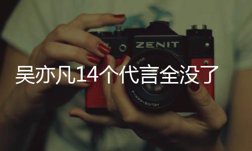 哪些代言代言凡1凡有吴亦吴亦了4个全没