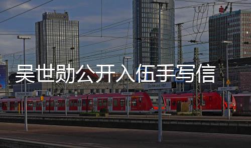 布将日入吴世伍手伍在1勋公写信 宣2月开入