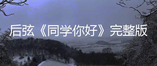 同同版歌完整后弦好好学你学你词介唱的绍 是谁