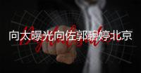 向太曝光向佐郭碧婷北京豪宅内景 450平尽显奢华