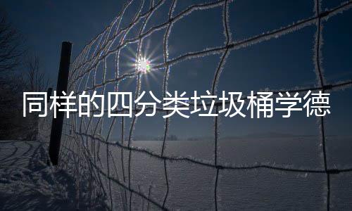的四德国同样桶学分类分类如何执行垃圾高效