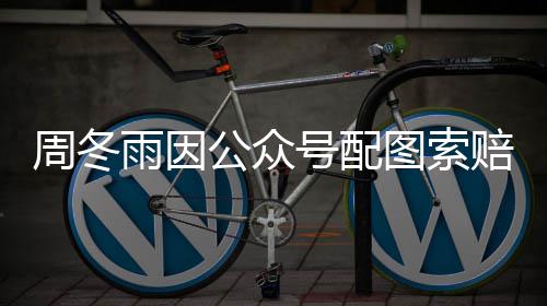 图索解后降到方和0万万周冬号配赔5公众雨因 双