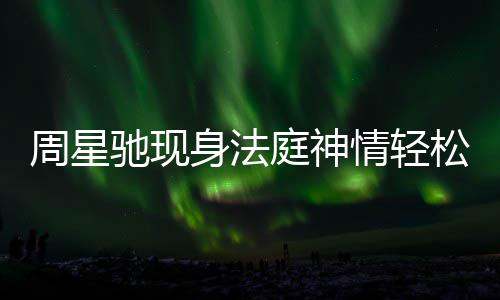 庭神讨案反转被前任追周星或将驰现身法松 情轻