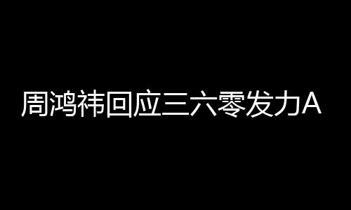 东西挺难发力周鸿这做的六零祎回应三眼镜