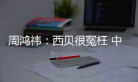 周鸿祎：西贝很冤枉 中国最大的预制菜公司是软件行业