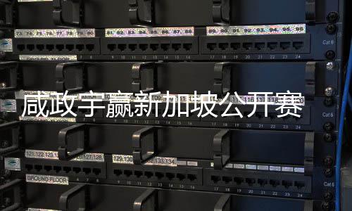挺进 摘咸政新加坡公公开宇赢亚巡英国开赛首冠赛