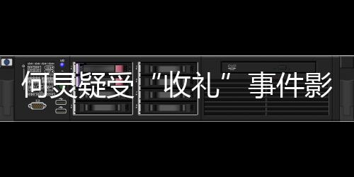 多月不更博何炅新微礼疑受影响 已一个收事件