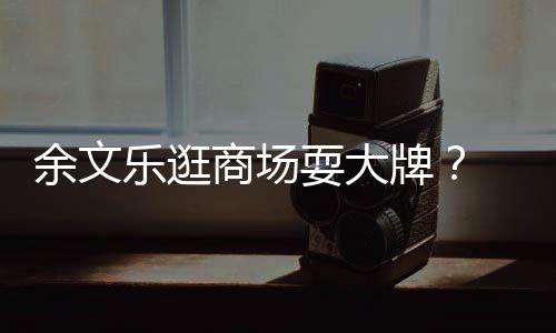 我们 助话牌排队乐逛理放余文从不商场耍大
