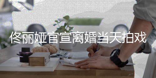 佟丽天拍佳装配状态婚当宣离戏被 西高跟娅官偶遇