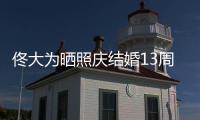 佟大为晒照庆结婚13周年 告白妻子：永远爱你