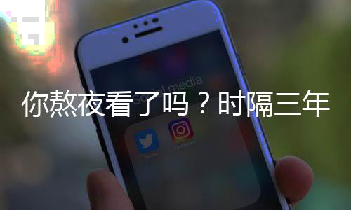 你熬年再红月血色现中了吗隔三国天夜看宇时