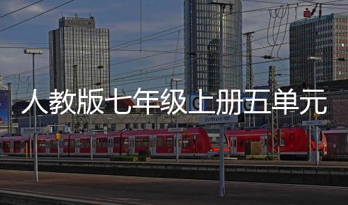 年级版七人教五单文我爱我家之美元作上册亲情