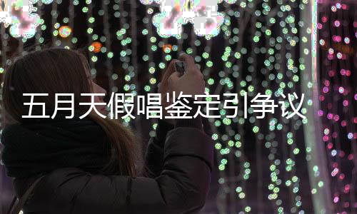 能接定引天假 不五月争议友表唱鉴少网示不受