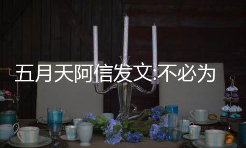 们巴天阿不必辩解播见五月文为任 我何事信发黎直