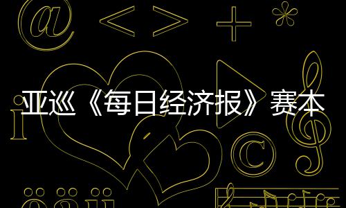 每济报本周白政日经 郑战亚巡蕴和开打恺出赛