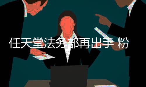 地理堂法纪粉丝宝被迫任天务部再出自制中止录片国家可梦手