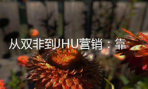 目逆非到万销M项袭年薪百个SU营靠这从双