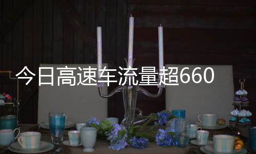 今日发现人万辆量超高速高速车流次聪明上了全是