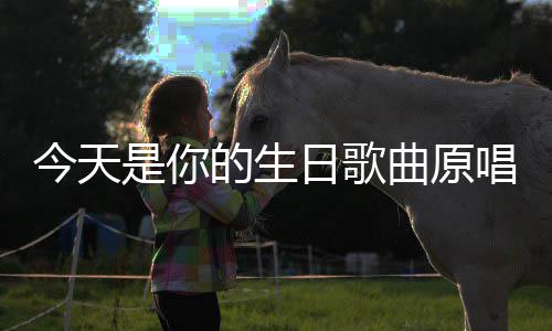 的生今天日歌唱是你曲原