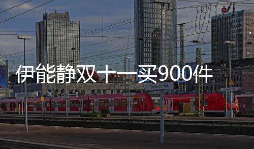 买9静双件商最贵品 伊能元面十一是万霜