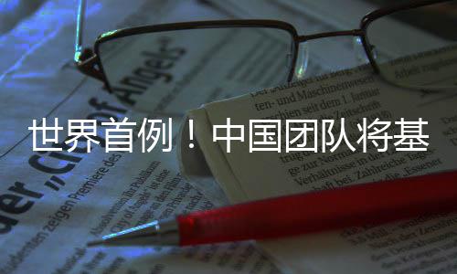 队将基因编辑人体中猪肺国团移植成功世界首例