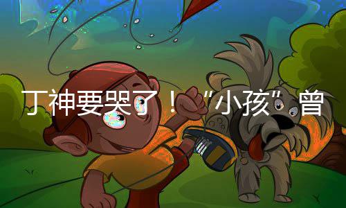丁神特F君正入沙曾卓战队孩小了要哭式加