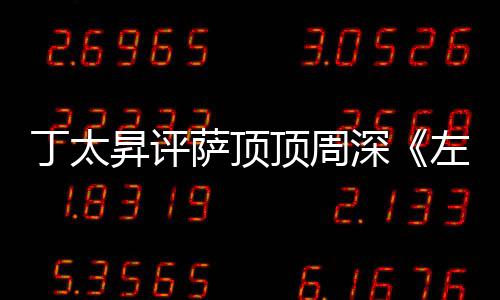 弄鬼丁太顶周左手指月装神很无聊昇评萨顶深