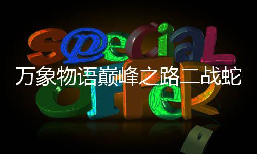 二战巅峰万象物语之路攻略蛇发圣女