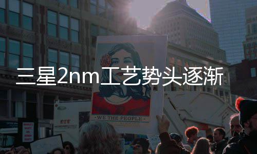 代工明年头逐渐增晶圆或盈利m工艺势业务三星强